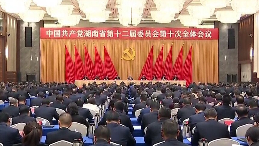 中国共产党湖南省第十二届委员会第十次全体会议决议