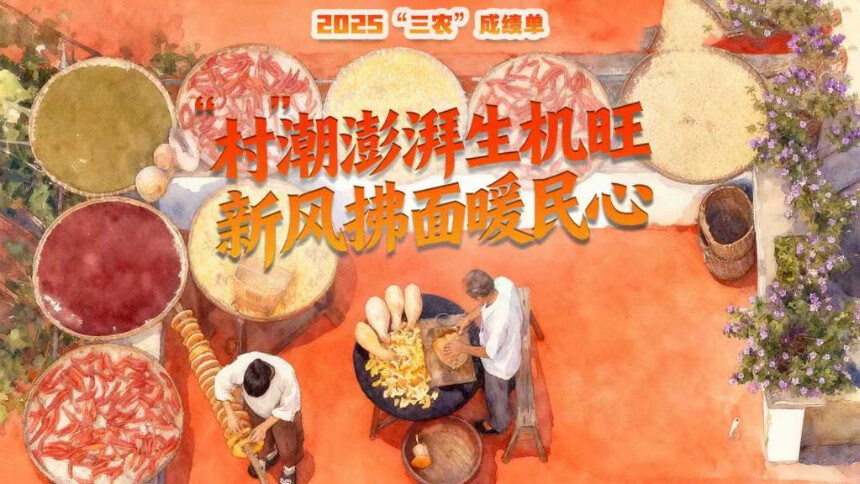 2025“三农”成绩单｜“村”潮澎湃生机旺 新风拂面暖民心