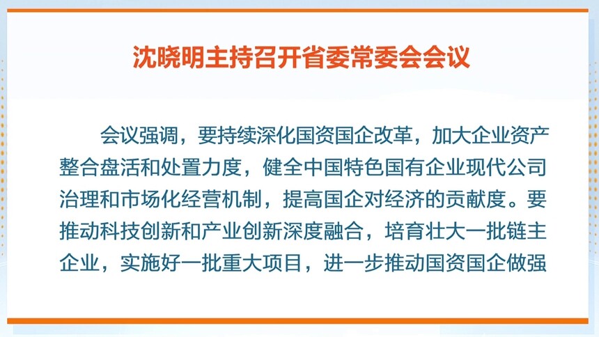 沈晓明：持续深化国资国企改革 为经济社会高质量发展作出更大贡献