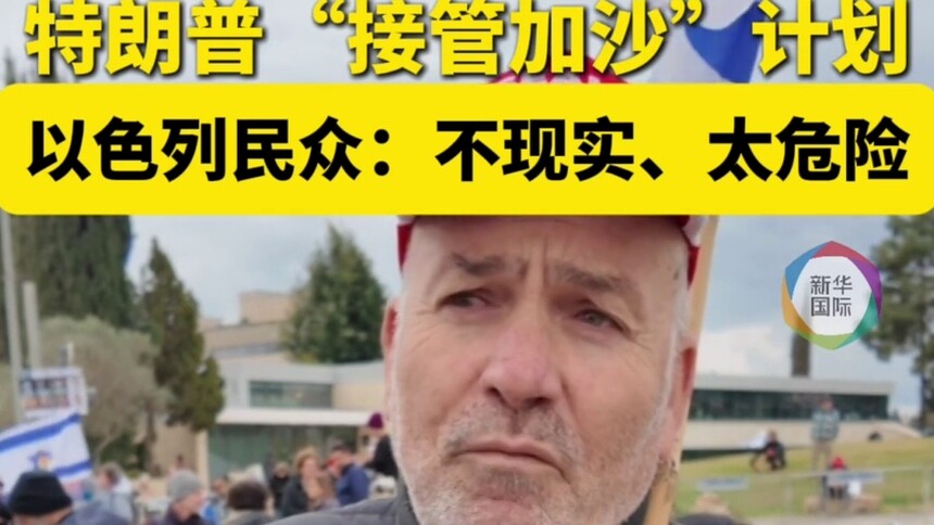 特朗普欲“接管加沙” 以色列民众：不现实，太危险
