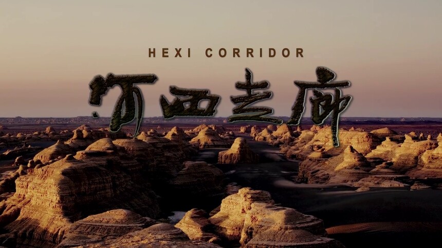 终极预告：“文化+科技”重温《河西走廊》，4K修复版将在湖南卫视、芒果TV播出！