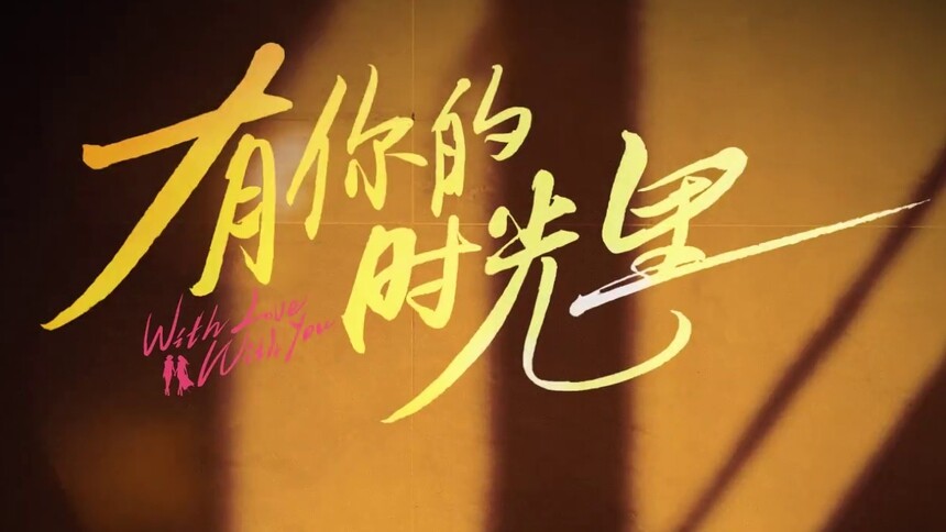 《有你的时光里》定档预告：童瑶周依然傲骨姐妹相爱相杀！