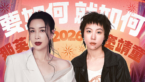 跨年·舞台直拍