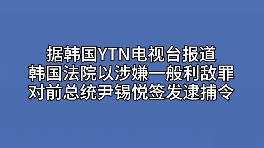 韩国法院以涉嫌一般利敌罪对尹锡悦签发逮捕令