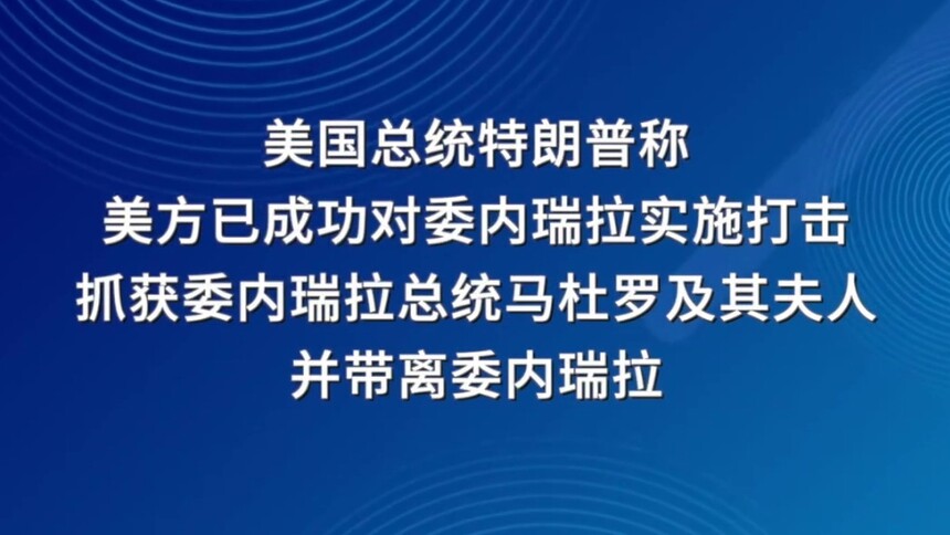 特朗普称抓获委内瑞拉总统马杜罗及其夫人并带离委内瑞拉