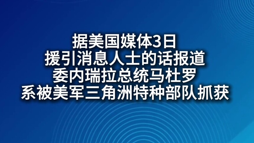 美媒称马杜罗系被美军三角洲特种部队抓获