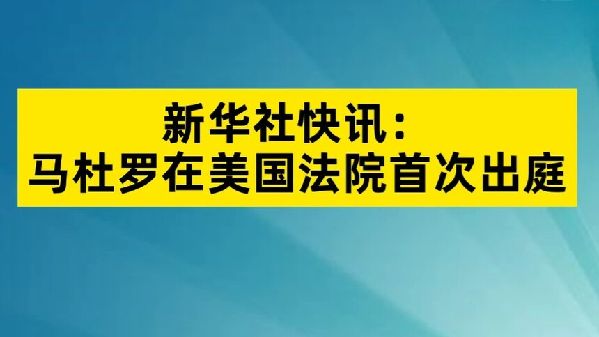 马杜罗在美国法院首次出庭