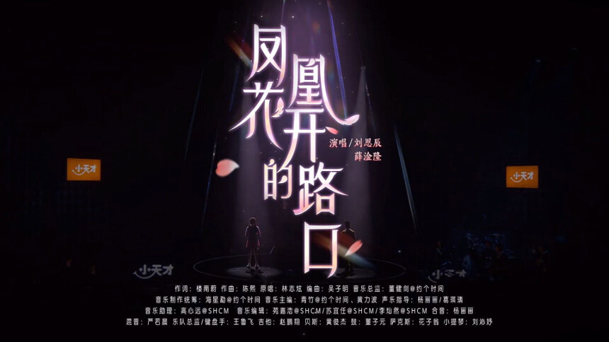 薛淦隆&刘思辰《凤凰花开的路口》 在花开的路口与青春温柔道别！