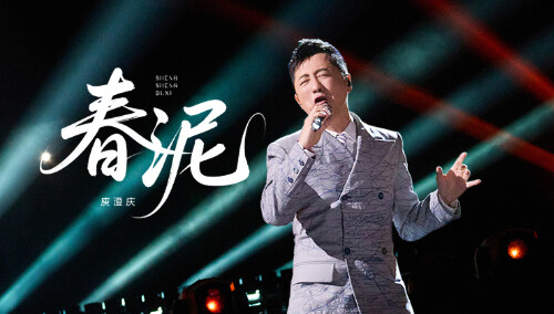 声生不息·华流季 舞台纯享版第8期：庾澄庆《春泥》唱尽爱与回忆 黄丽玲汪苏泷好听又好看