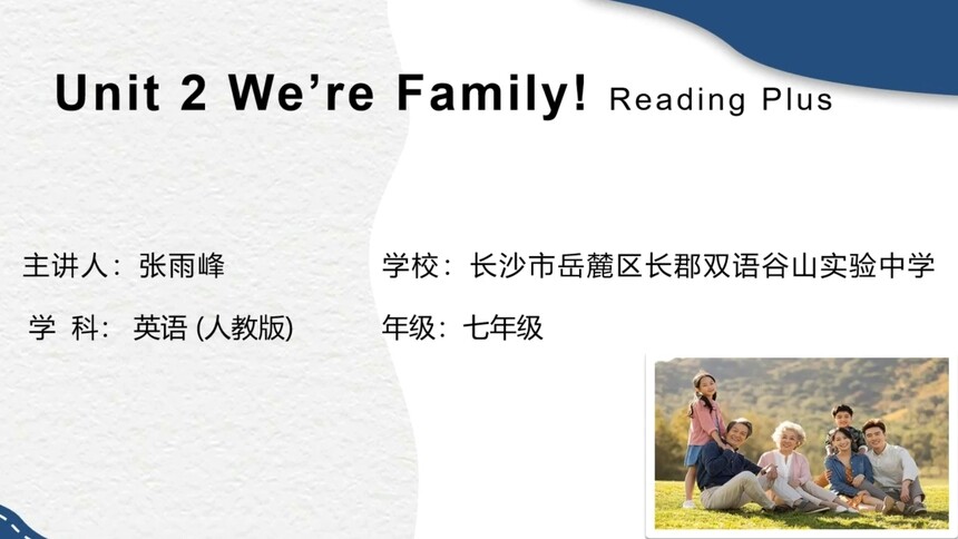 第10集 Unit2 We're Famliy！ 张雨峰