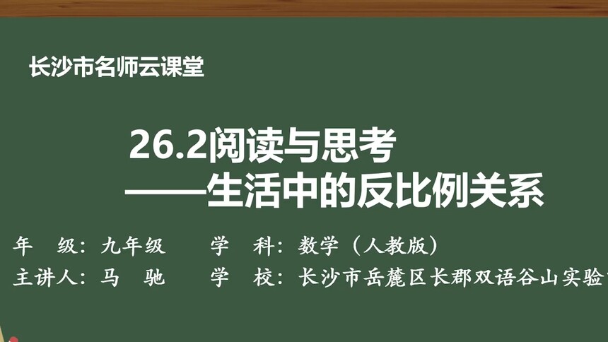 第9集 26.2阅读与思考——生活中的反比例关系 马驰
