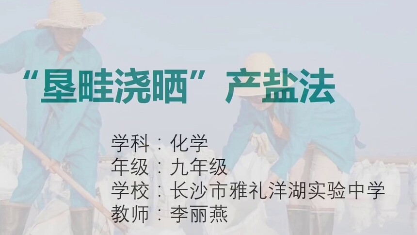第2集 “垦畦浇晒”产盐法 李丽燕