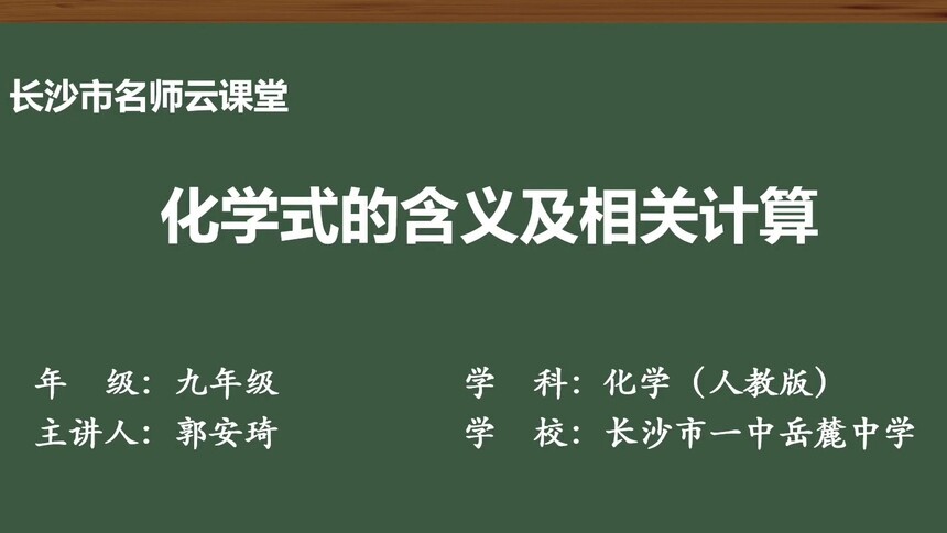 第25集 化学式的含义及相关计算 郭安琦