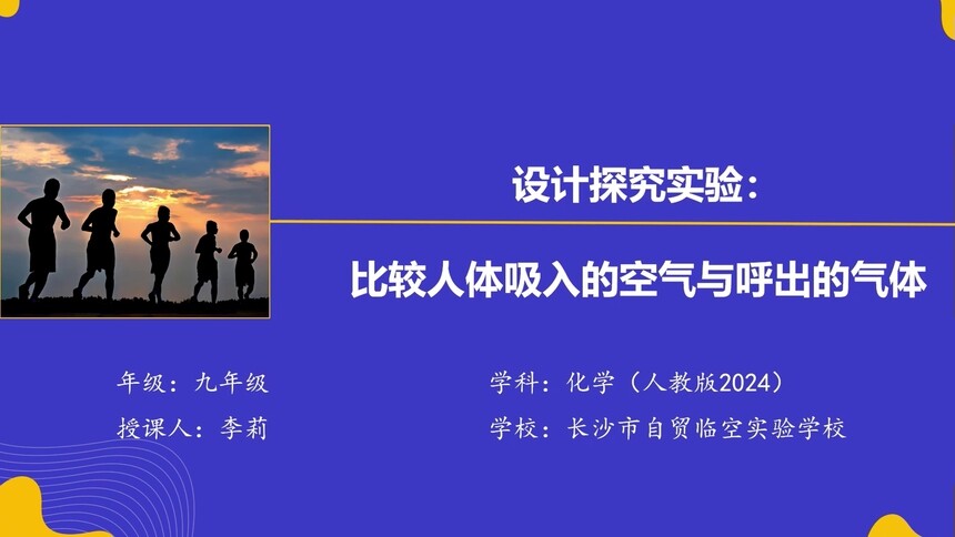 第31集 设计探究实验：比较人体吸入的空气与呼出的气体 李莉