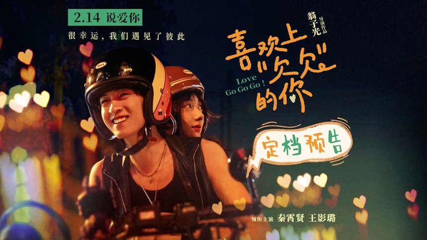 《喜欢上“欠欠”的你》定档预告 秦霄贤王影璐演绎双向救赎爱情