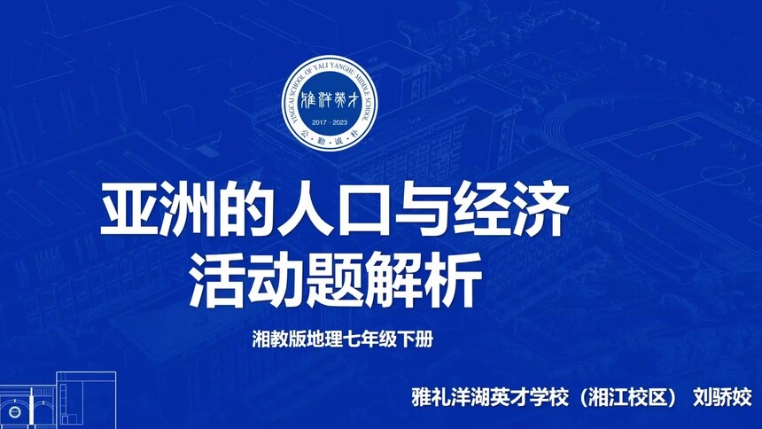 第1集 亚洲的人口与经济活动题解析 刘骄姣