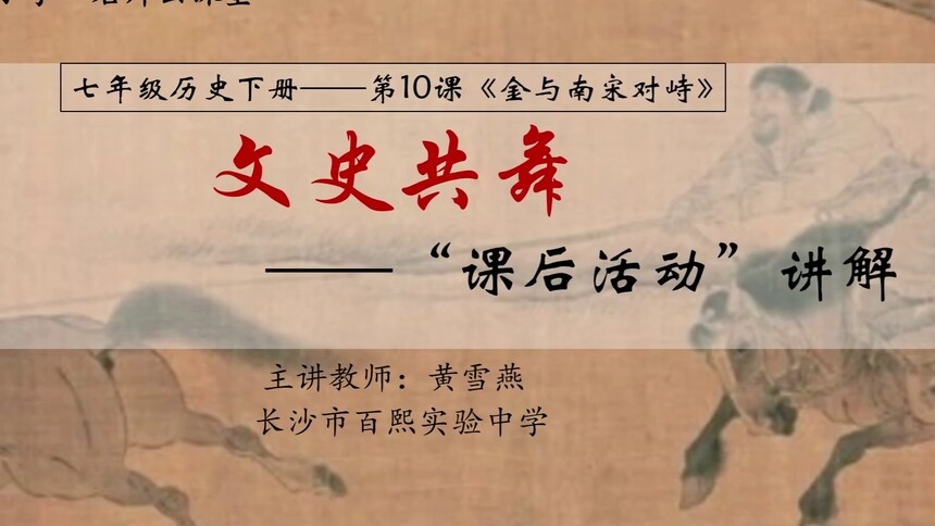 第9集 金与南宋对峙——课后活动 黄雪燕