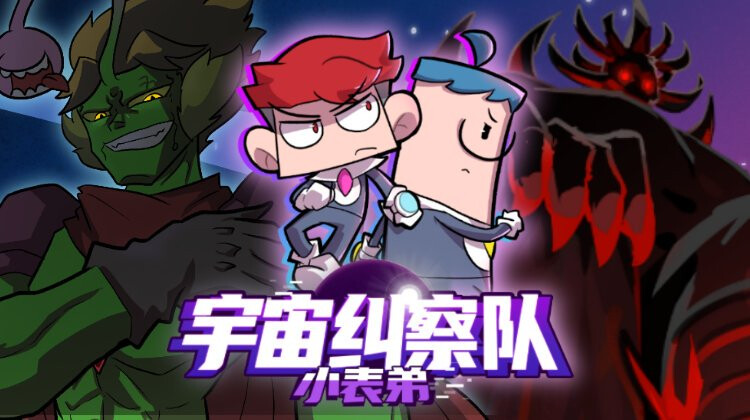 小表弟之宇宙纠察队