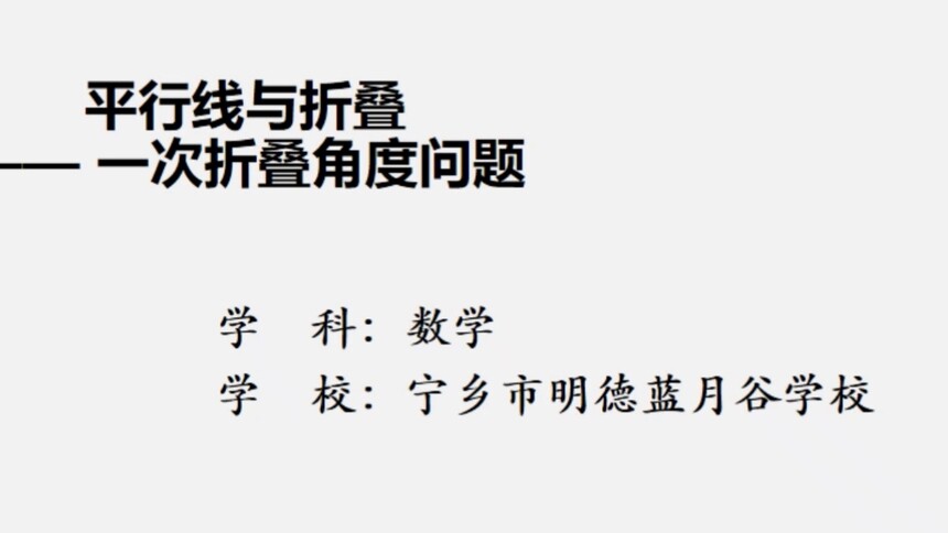 第25集 平行线与折叠—一次折叠问题 刘睿