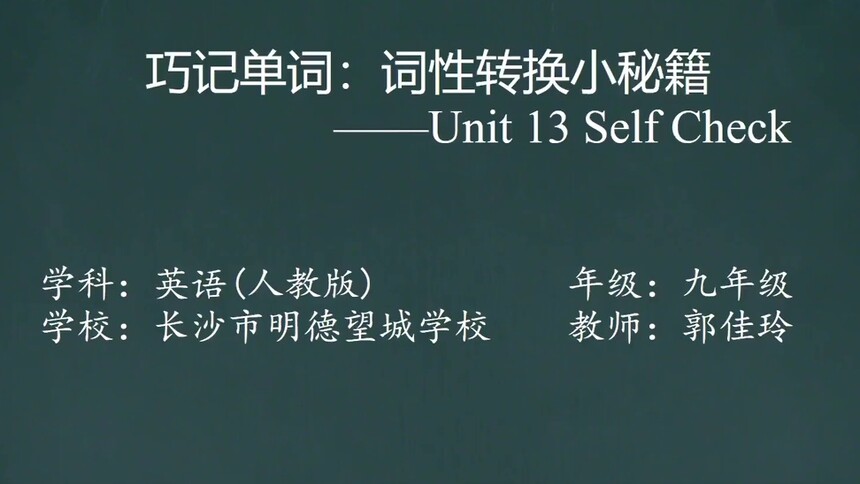 第3集 巧记单词：词性转换小秘籍 郭佳玲