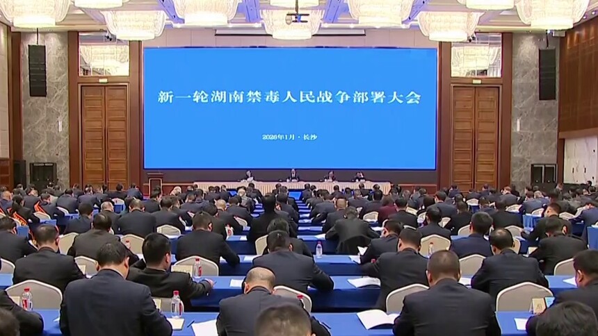 严打高压 重拳出击 新一轮湖南禁毒人民战争部署大会召开 沈晓明会前与代表合影 毛伟明出席会议并讲话