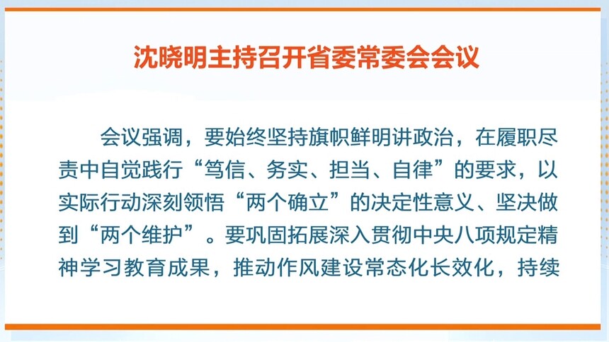 沈晓明：巩固拓展学习教育成果 高质量开好民主生活会