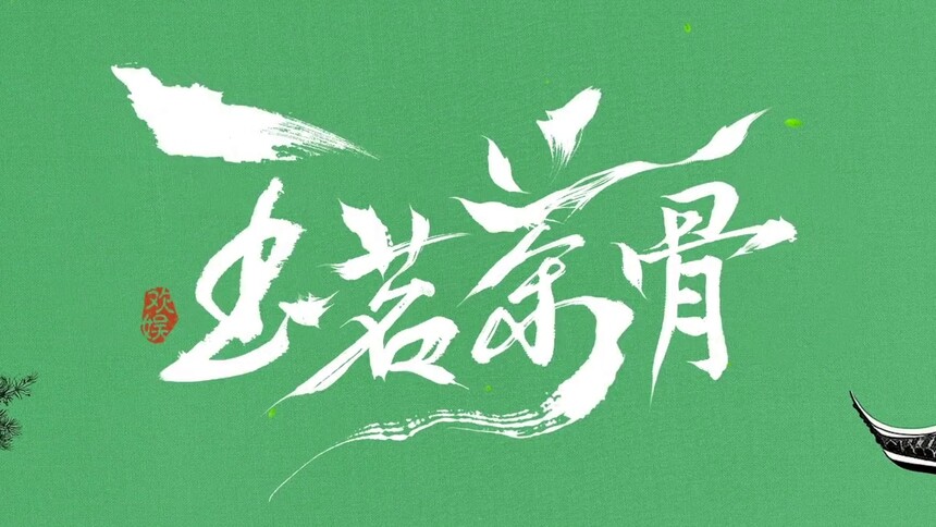 《玉茗茶骨》杀青特辑：荣家姐妹局！娜扎程潇爆笑复刻名场面