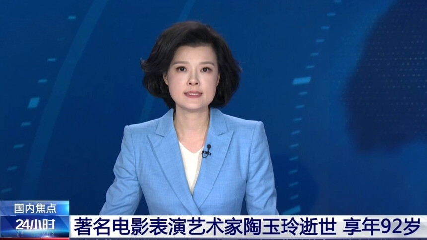 著名电影表演艺术家陶玉玲逝世 享年92岁