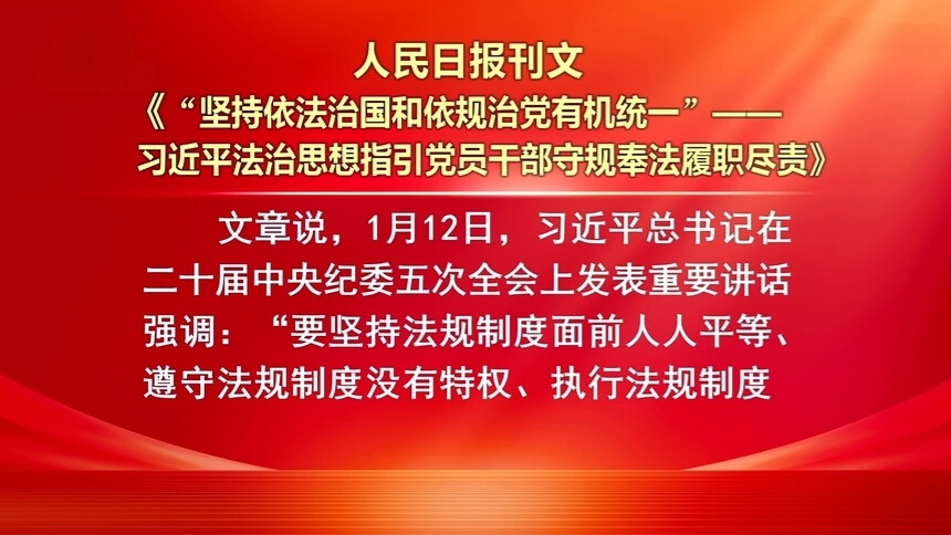 人民日报刊文“坚持依法治国和依规治党有机统一”——习近平法治思想指引党员干部守规奉法履职尽责