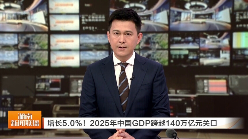 增长5.0%！2025年中国GDP跨越140万亿元关口