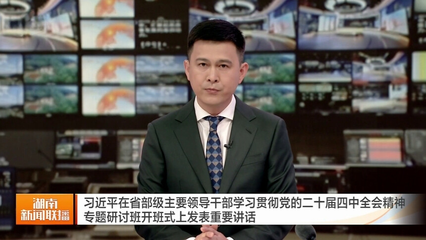 习近平在省部级主要领导干部学习贯彻党的二十届四中全会精神专题研讨班开班式上发表重要讲话