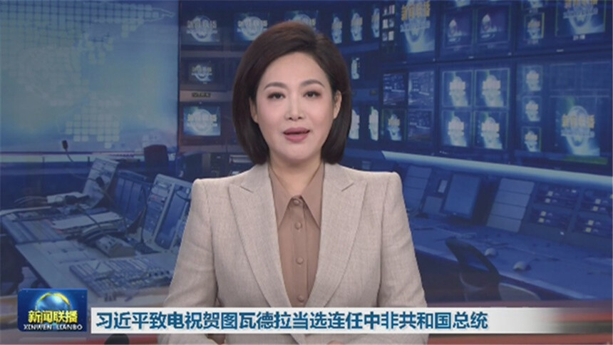 习近平致电祝贺图瓦德拉当选连任中非共和国总统