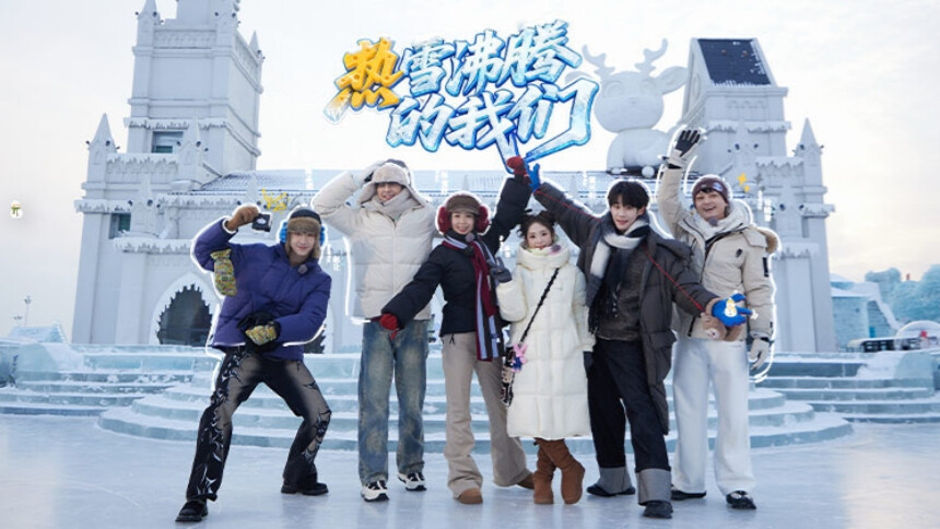 热雪沸腾的我们