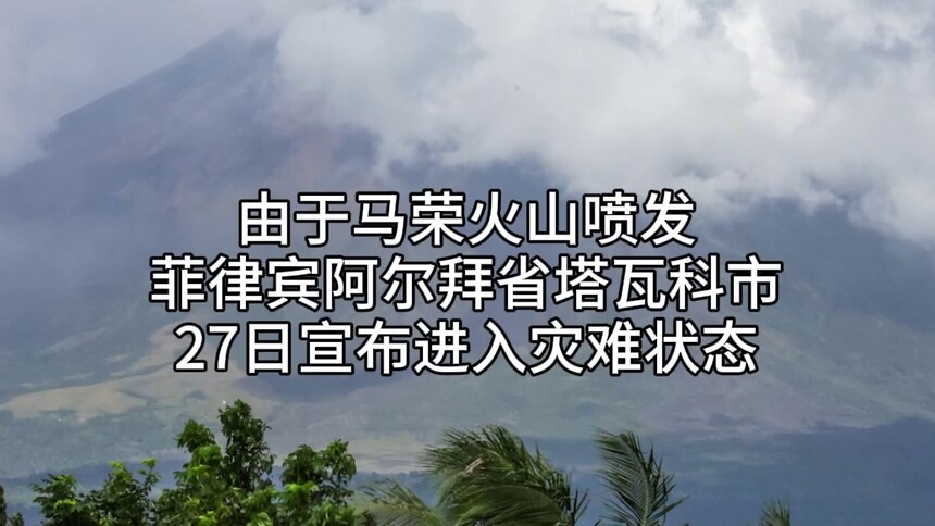 菲律宾阿尔拜省塔瓦科市因火山喷发进入灾难状态