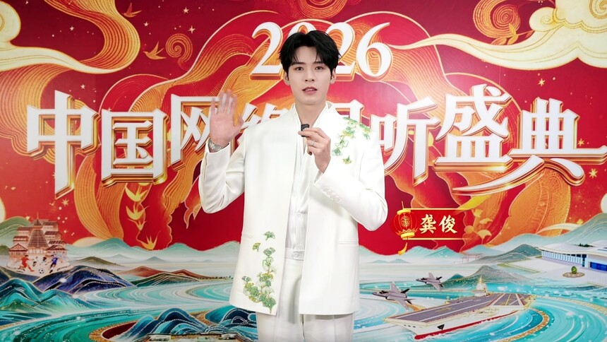 《2026中国网络视听盛典》龚俊邀您拥抱活力视听