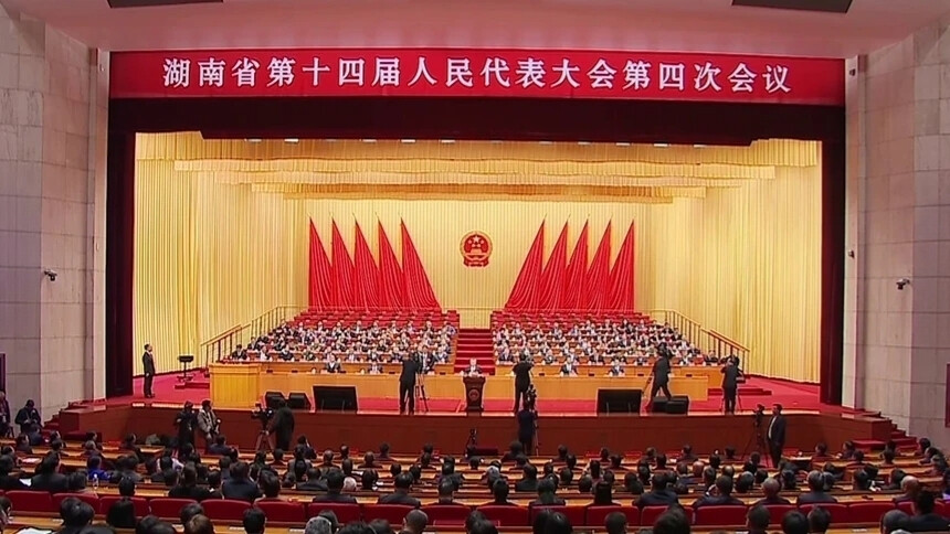 湖南省十四届人大四次会议闭幕