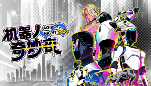 机器人奇妙夜