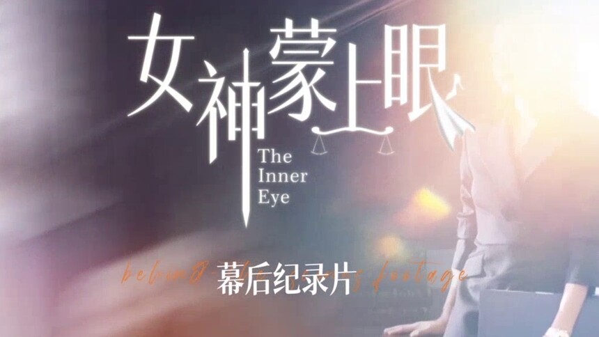 《女神蒙上眼》幕后纪录片：看律者博弈 与情法同行
