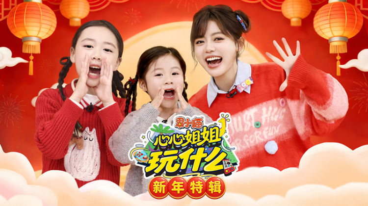 果小喵·心心姐姐玩什么 新年特辑  