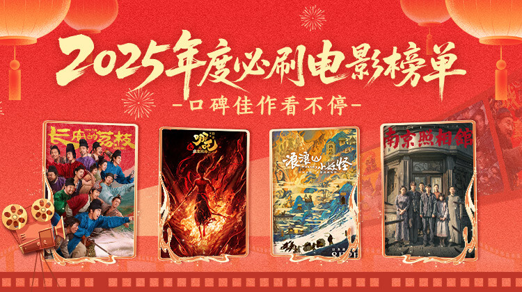 2025年度必刷电影榜单