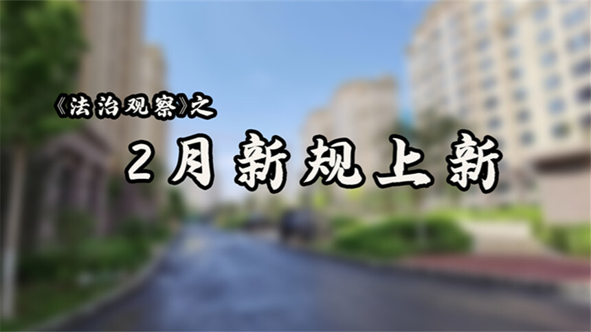 《法治观察》之2月新规上新