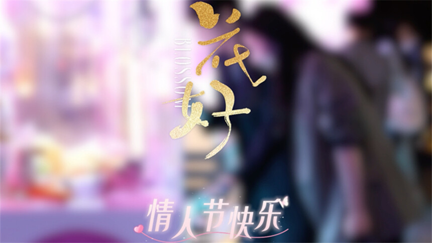 《花好》情人节花絮：周依然为王子奇精心准备礼物