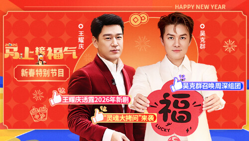 2026马上接福气 