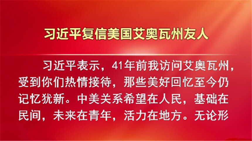 习近平复信美国艾奥瓦州友人
