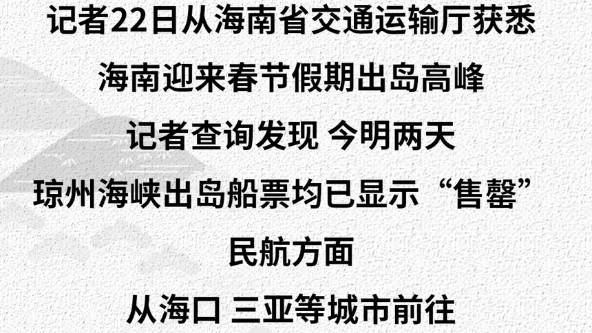 海南迎来春节假期出岛高峰
