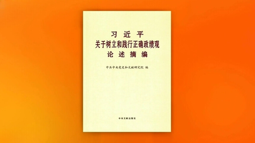 《习近平关于树立和践行正确政绩观论述摘编》出版发行