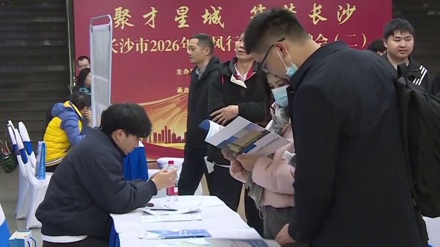 长沙市2026年春风行动专场招聘会举行