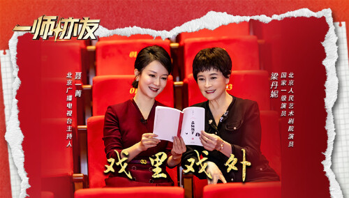 一师亦友 良师季 第7期：对话北京人艺演员梁丹妮