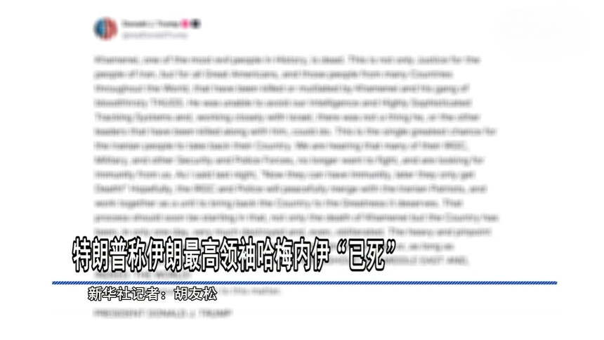 特朗普称伊朗最高领袖哈梅内伊“已死”