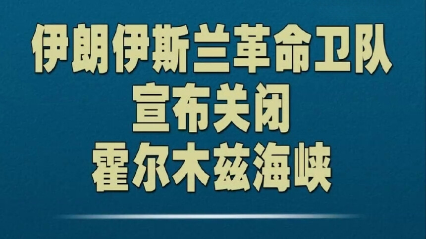 伊朗伊斯兰革命卫队宣布关闭霍尔木兹海峡
